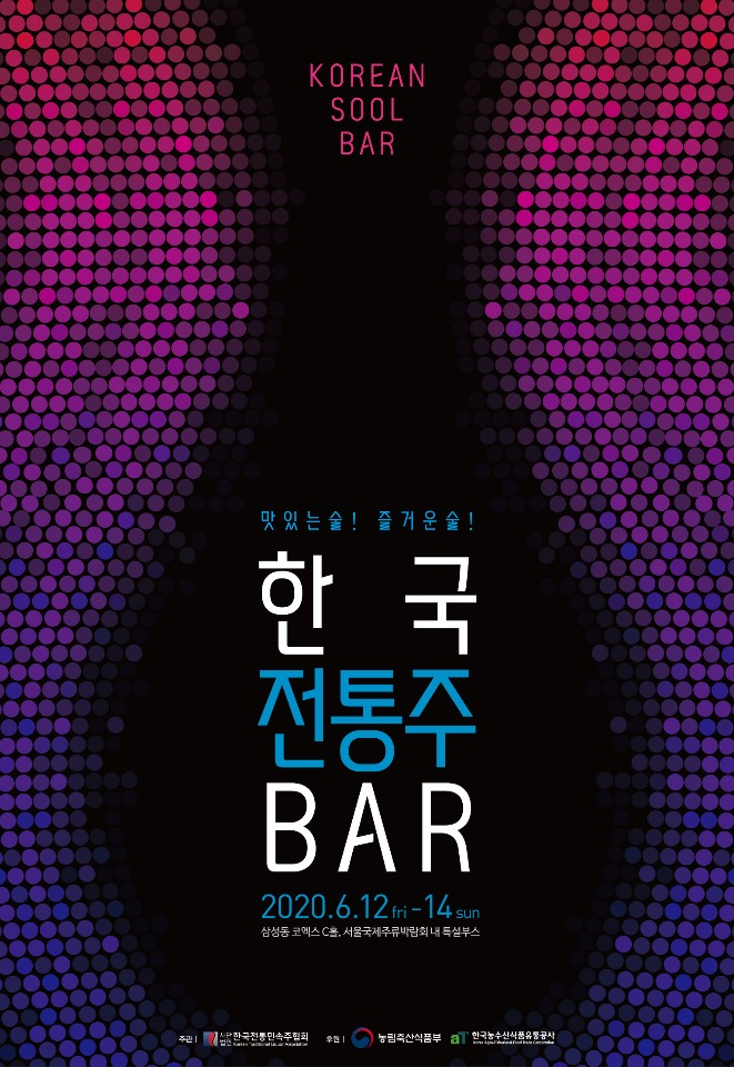 2020 한국전통주 BAR 성황리에 운영