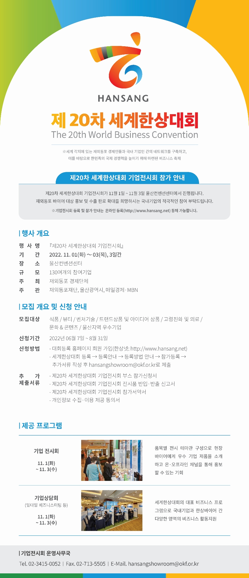 제20차 세계한상대회 기업전시회 참가 안내